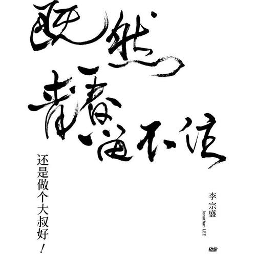 官方正版 李宗盛专辑 既然青春留不住 还是做个大叔好 2DVD唱片