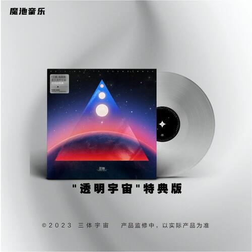 官方正版 三体 电视剧 影视原声带 带特典 透明胶LP+周边 唱片