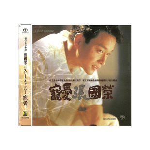 原装进口 张国荣专辑 宠爱 滚石港版SACD唱片 夜半歌声 追