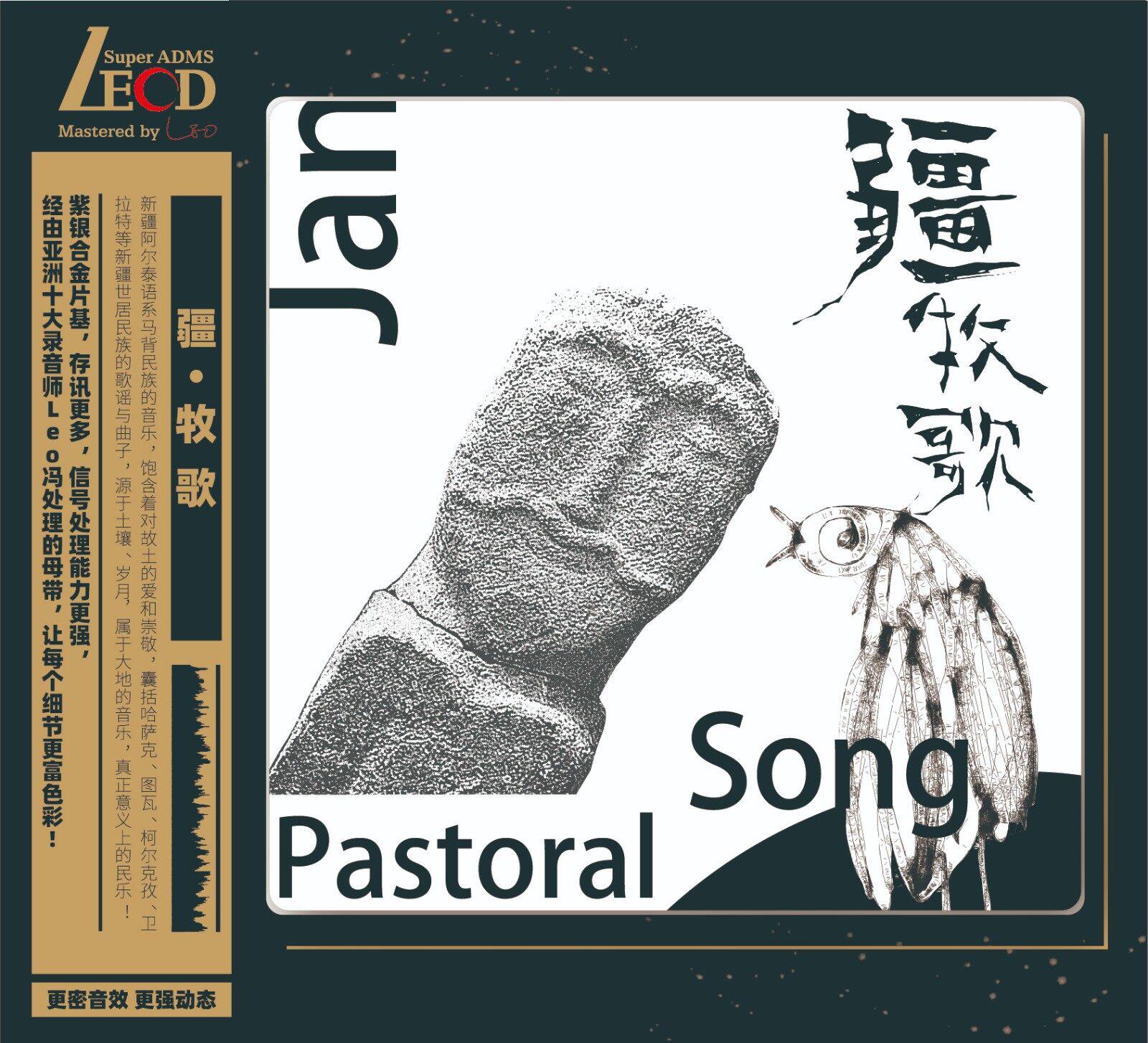 正版唱片 疆·牧歌 LECD 民歌音乐cd专辑 首版带编码