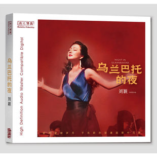 正版刘颖专辑 乌兰巴托的夜 莫斯科不相信眼泪 山楂树 纯银CD唱片
