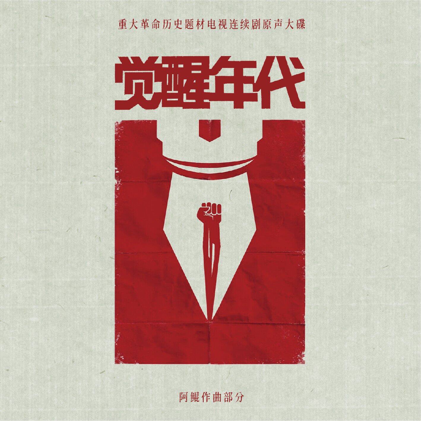 官方正版 阿鲲专辑 觉醒年代 电视剧原声大碟 2cd唱片 车载音乐