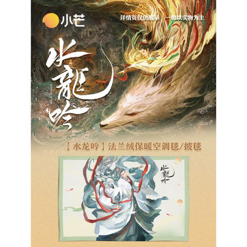 水龙吟小芒官方授权周边 唐俪辞 法兰绒保暖空调毯 披毯 保暖柔软