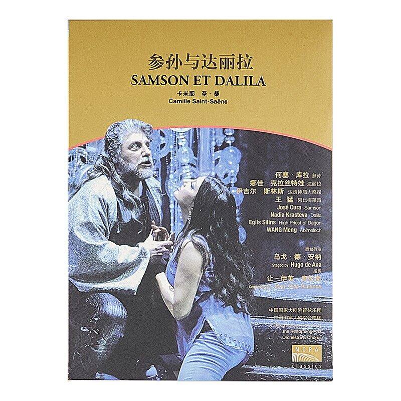 正版 国家大剧院《参孙与达丽拉》歌剧dvd 古典唱片