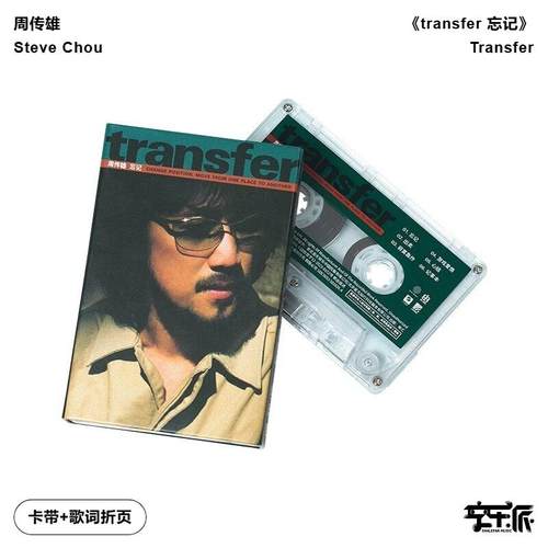 官方正版 周传雄新专辑 transfer 忘记 黄昏 记事本 磁带卡带版