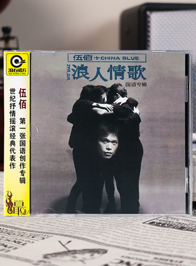 正版唱片 伍佰&China Blue专辑 浪人情歌 CD 滚石经典版