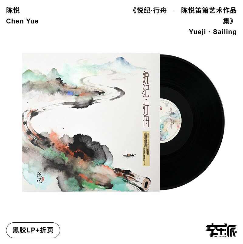 官方正版 笛萧演奏家陈悦 悦纪行舟 艺术作品集LP黑胶唱片专辑