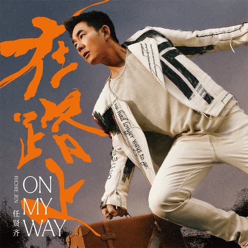 正版 任贤齐2023全新实体专辑 在路上 CD唱片+歌词册 五大唱片版