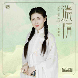 姚璎格专辑 限量版 浓情 我心已许 透明水晶胶LP唱片 一帘幽梦 正版