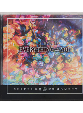 官方正版 Supper Moment 晚餐时刻 一切都是你 摇滚CD专辑 车载碟