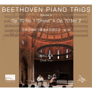 国家大剧院 基因三重奏 贝多芬钢琴系列音乐会 第三辑 CD古典唱片