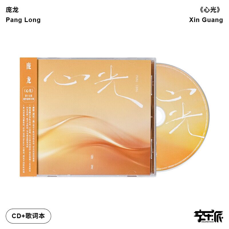 官方正版 庞龙专辑 心光 星星照亮回家的路CD唱片车载碟片+歌词本