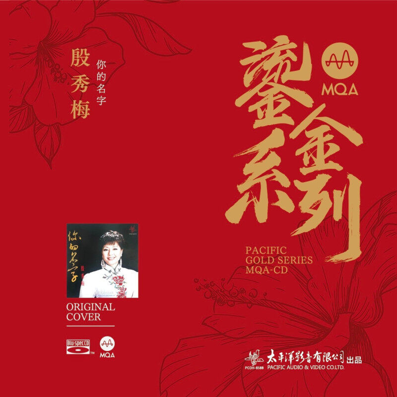 官方正版 殷秀梅专辑 你的名字 女高音歌唱家 MQA鎏金系列 CD唱片