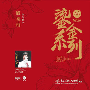 官方正版 殷秀梅专辑 你的名字 女高音歌唱家 MQA鎏金系列 CD唱片