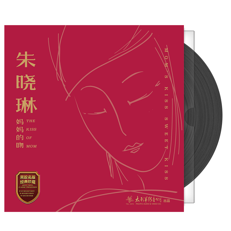 官方正版 朱晓琳专辑 妈妈的吻 华语民谣音乐专辑碟 LP黑胶唱片
