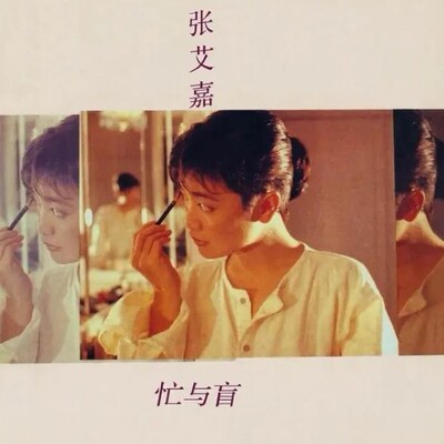 台版进口 张艾嘉专辑 忙与盲 李宗盛作曲 滚石经典LP黑胶唱片大碟