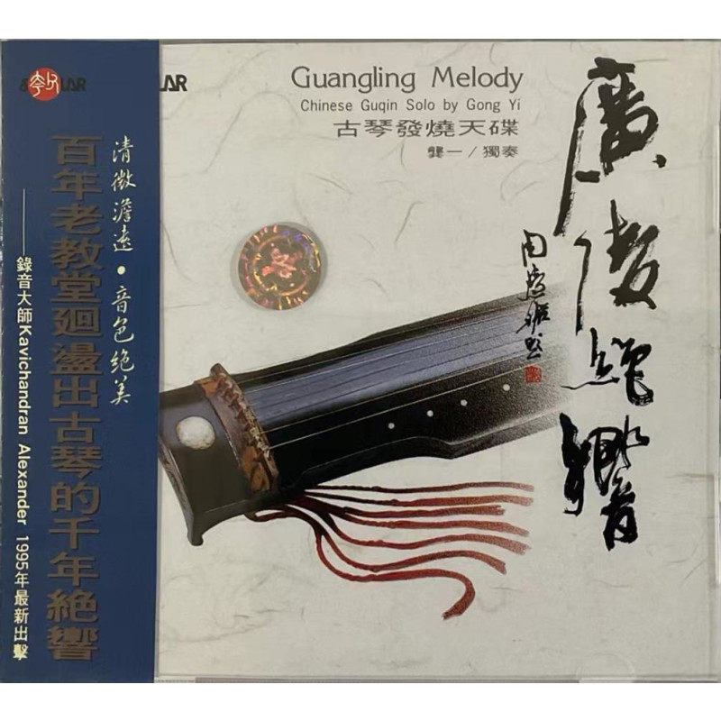 台版进口 龚一独奏 广陵绝响 山居吟 古琴发烧天碟民歌民乐CD唱片