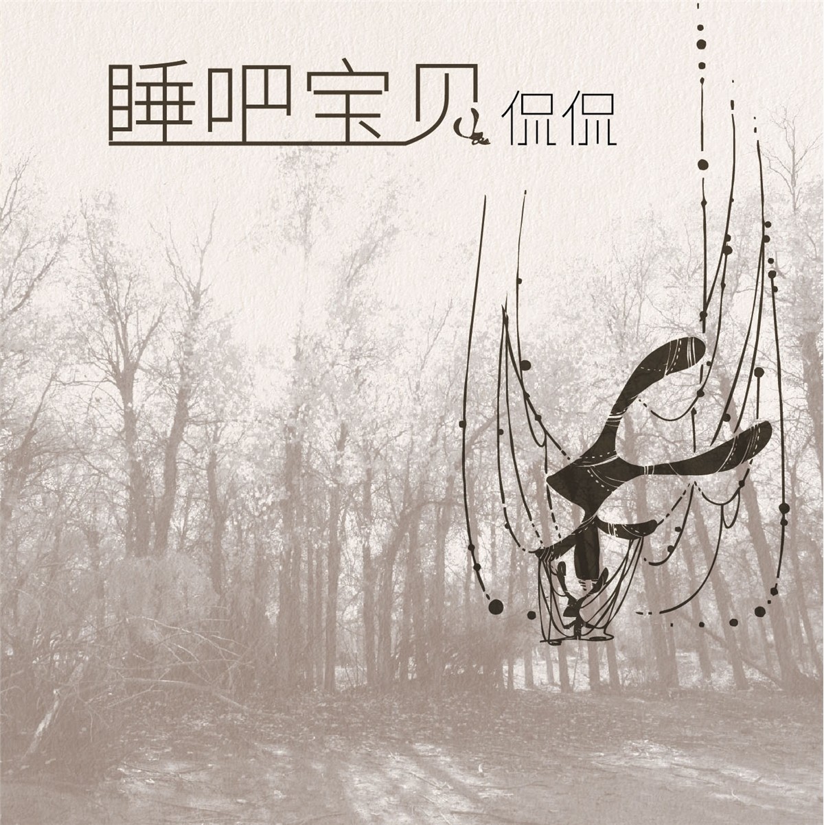 官方正版 侃侃专辑 睡吧 宝贝 患难与共的朋友 民谣 HQCDII唱片