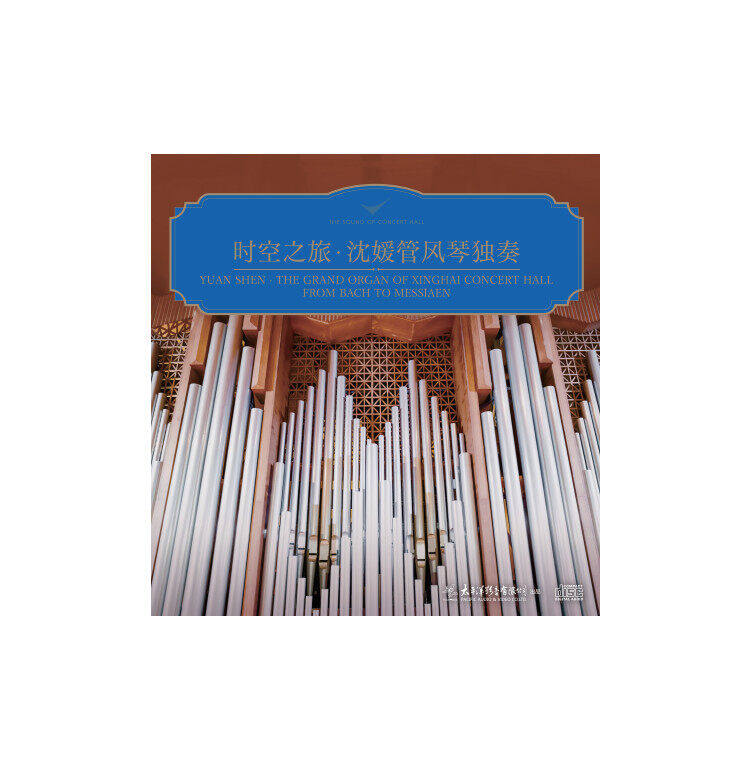 官方正版 时空之旅 沈媛 管风琴演奏家 独奏 古典音乐 CD唱片碟片