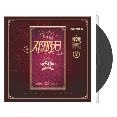 正版唱片 邓丽君2 旧曲情怀系列 50周年精选 12寸LP黑胶留声大碟