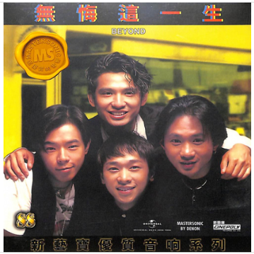 港版进口Beyond乐队专辑 无悔这一生 光辉岁月CD优质音响系列唱片