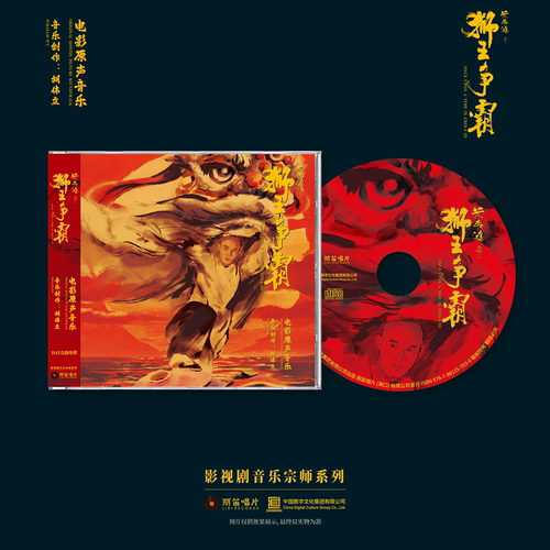 胡伟立配乐 黄飞鸿之三 狮王争霸电影原声音乐 限量编码版CD唱片