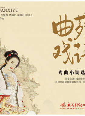 官方正版 曲苑戏语粤曲小调选辑 帝女花 花好月圆 民歌民乐CD唱片