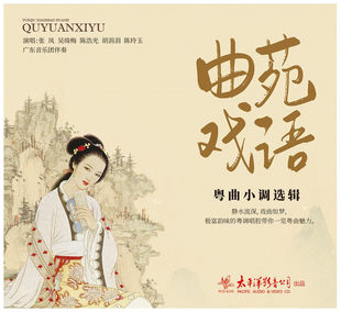 官方正版 曲苑戏语——粤曲小调选辑 民歌民乐 CD唱片