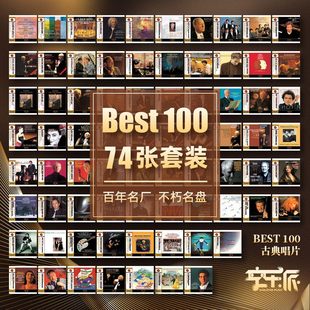 官方正版 古典乐 CD唱片 Best100系列74张专辑组合套装