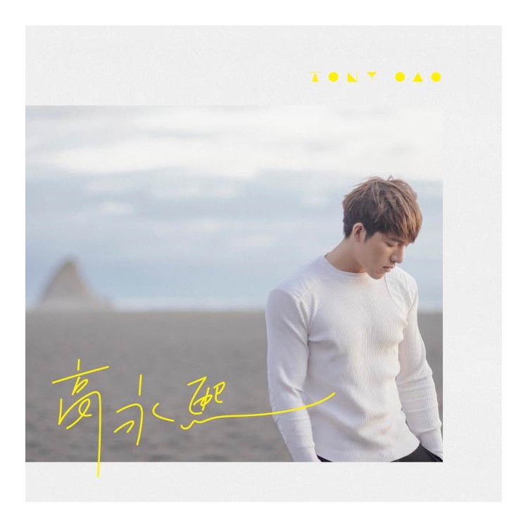 官方正版 高永熙专辑 高永熙 爱你爱你 你跟他走了 假设 CD唱片