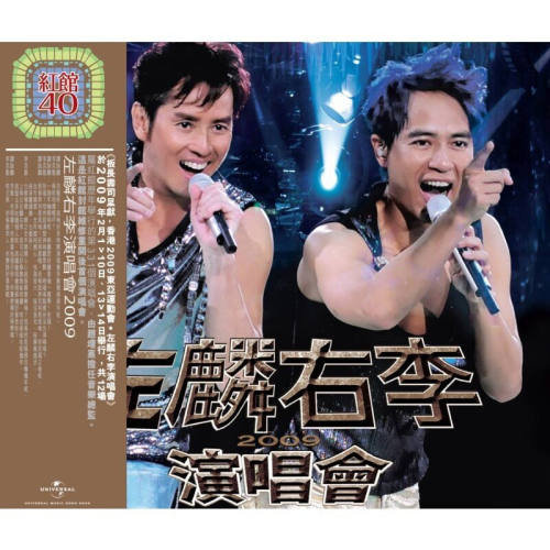 原装进口 谭咏麟 李克勤 左麟右李2009演唱会 红馆40 港版3CD唱片