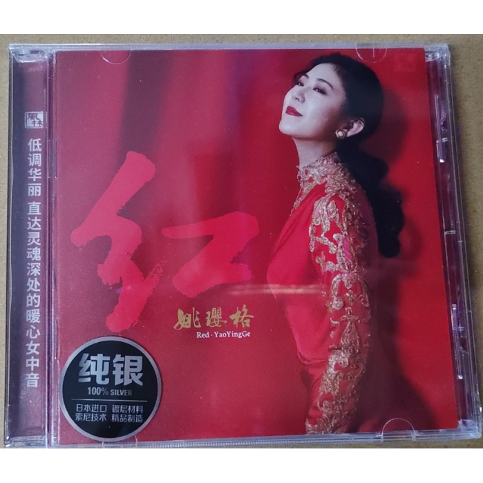 官方正版 姚璎格专辑 红 花儿为什么这么红 发烧人声 纯银CD唱片