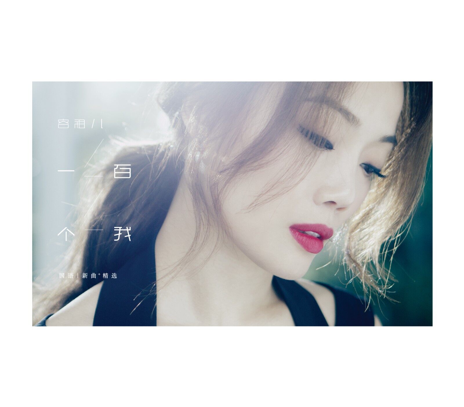 官方正版 容祖儿专辑 一百个我 小小 2CD+歌词 写真本 车载碟唱片