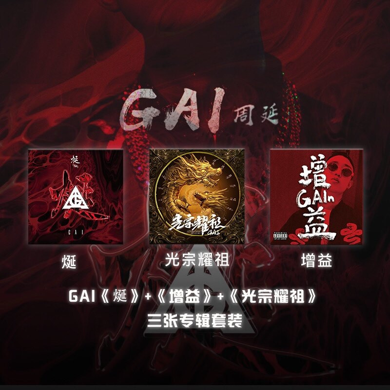 官方正版 GAI周延三张专辑套装烻+增益+光宗耀祖嘻哈CD唱片说唱