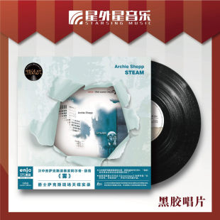 LP黑胶大碟唱片 Steam雾 官方正版 次中音萨克斯演奏家阿尔奇薛普