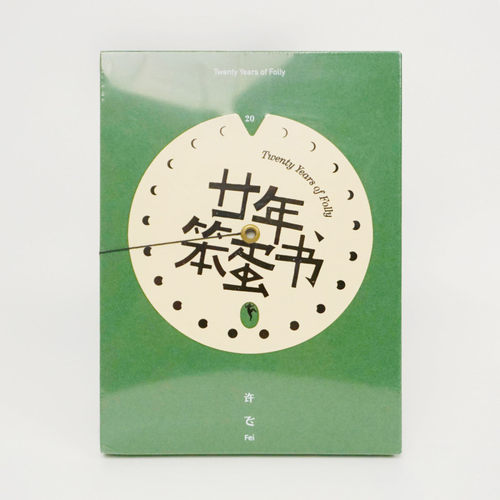 官方正版 许飞专辑 廿年笨蛋书 今日快乐 春野之上 CD唱片+歌词本