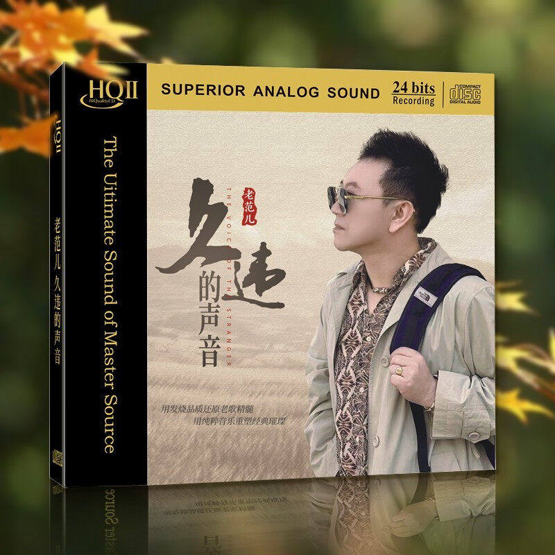 官方正版 老范儿专辑 久违的声音 高清发烧车载碟片 HQCDII唱片