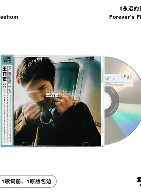 官方正版 王力宏专辑 永远的第一天 忘了时间忘了我CD唱片+双侧标