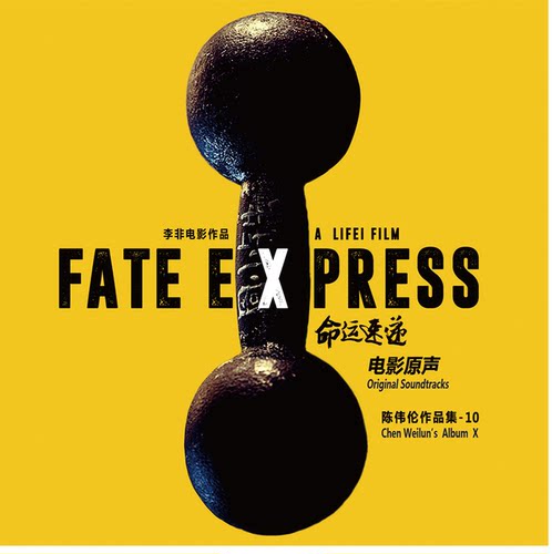 官方正版 陈伟伦作品集 命运速递 电影原声带 一无所求 CD唱片