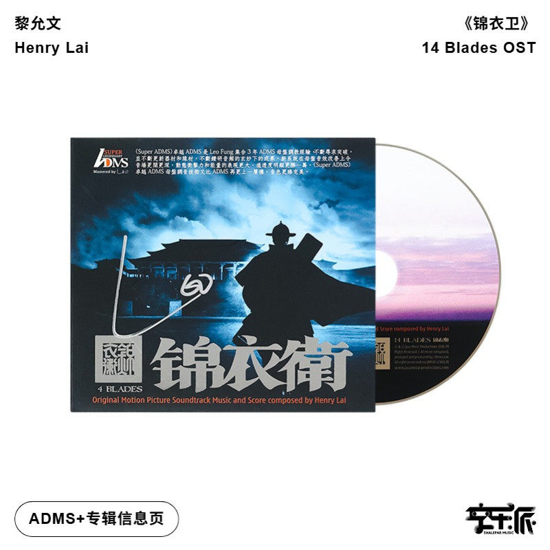 签名港版进口 黎允文 锦衣卫OST电影原声ADMS CD萨顶顶演唱主题曲