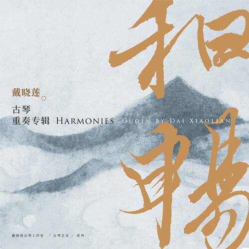 官方正版 戴晓莲 和畅 古琴重奏专辑 黑胶唱片LP 民族音乐演奏