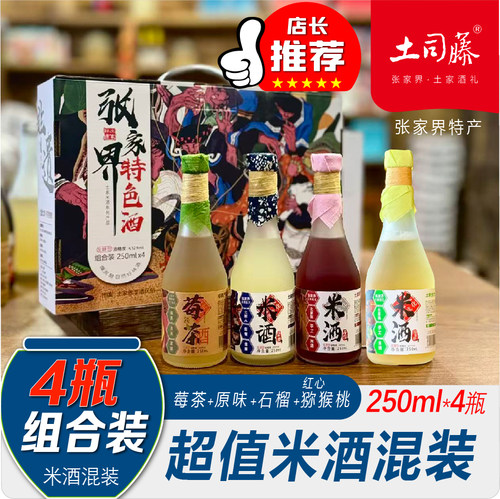 土司藤张家界土家米酒4瓶混装