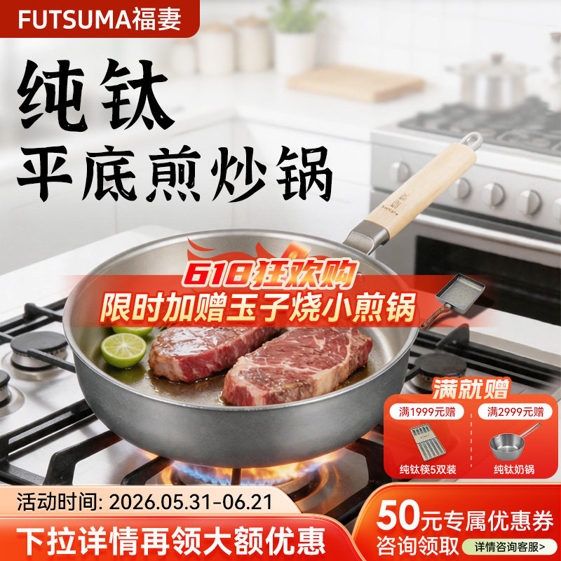 FUTSUMA福妻纯钛平底煎锅 多功能无涂层家用厨房牛排煎炒锅钛炒锅