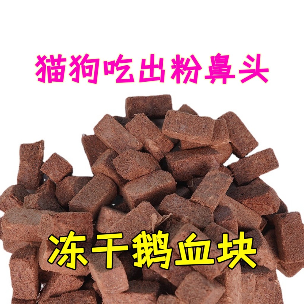 鹅血冻干猫狗补铁补血猫狗营养