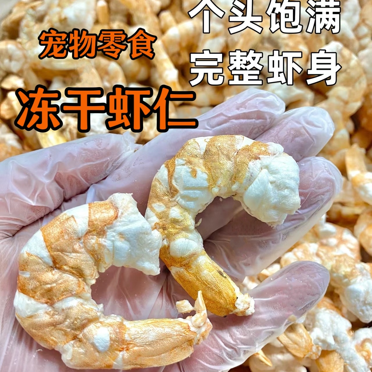 虾仁冻干猫狗纯肉零食全阶段奖励