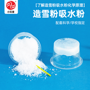 造雪粉吸水粉实验小学生DIY制作化学原理STEM好玩教具送视频教程