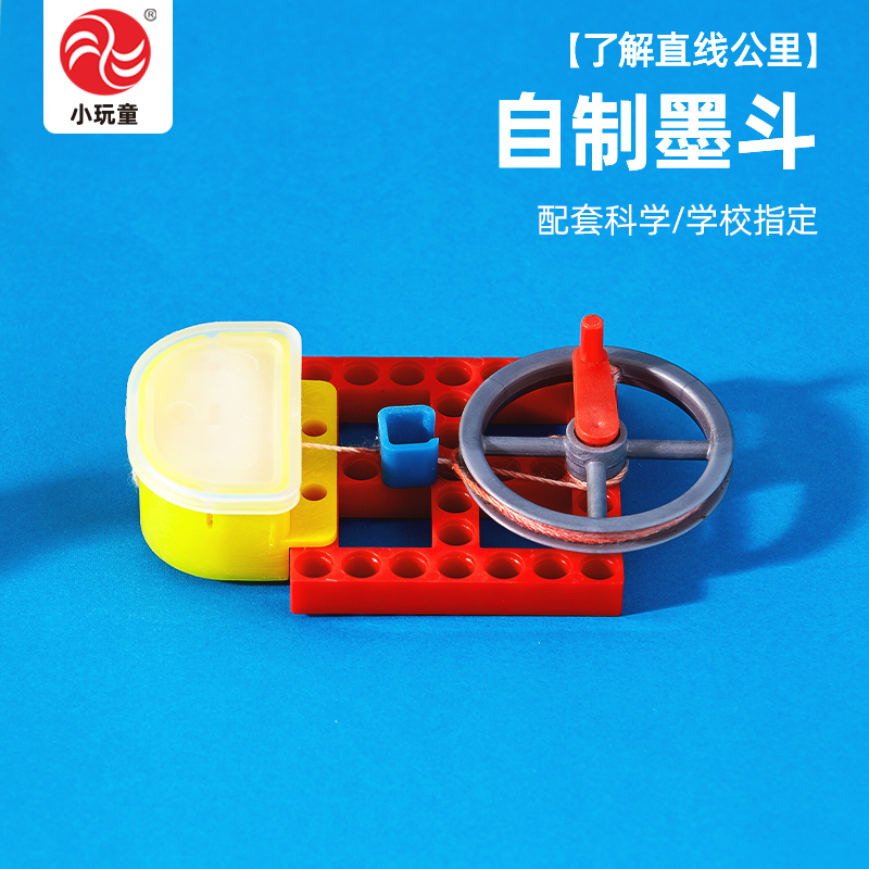 自制墨斗科学实验测量工具儿童DIY制作好玩小学生教具送视频教程