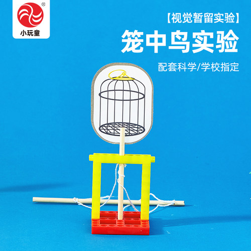 小玩童笼中鸟视觉暂留科学小实验学生儿童diy制作材料stem学具