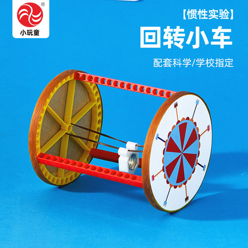 回转小车教科版四年级下册同步教程小学生好玩学具DIY制作送视频