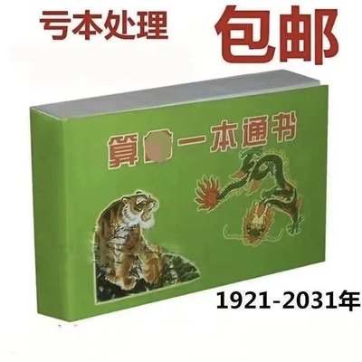 天下奇书2024年龙年运程势十二生肖招财万年历老黄历一本通书算m